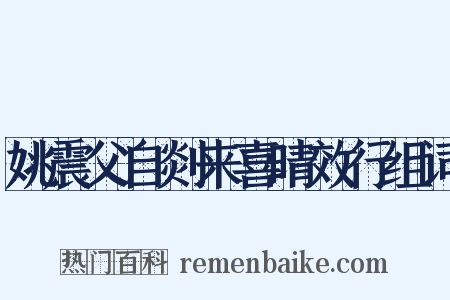 姚震父自剡来喜晴效行组词是什么意思的图片